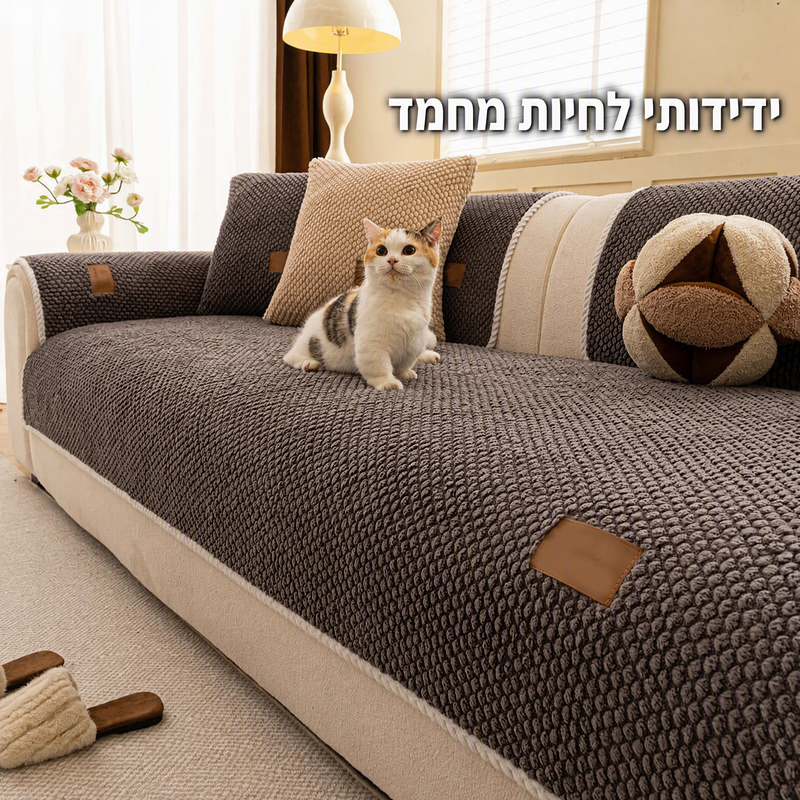 כיסוי ספה מעובה נגד החלקה - רך במיוחד, ניתן לכביסה, עמיד בפני שריטות וידידותי לחיות מחמד, 4 צבעים 🛋️✨