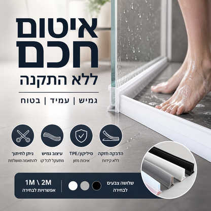 🧼 פס איטום עמיד למים – דביק, התקנה קלה, עמיד בטמפרטורות קיצוניות. מונע התזות – בטוח לילדים ולקשישים! ✨🚪