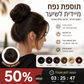 🎀 תוספת לחמנייה – מעניקה נפח מיידי. עוטפת בקלות, מראה טבעי! ✨💇‍♀️