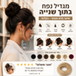 🎀 תוספת לחמנייה – מעניקה נפח מיידי. עוטפת בקלות, מראה טבעי! ✨💇‍♀️