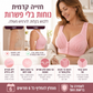🌸 50% הנחה – לזמן מוגבל! 💖 חזיית כותנה עם סגירה קדמית ✨ קלה ללבישה, תמיכה רכה ונוחות לאורך כל היום