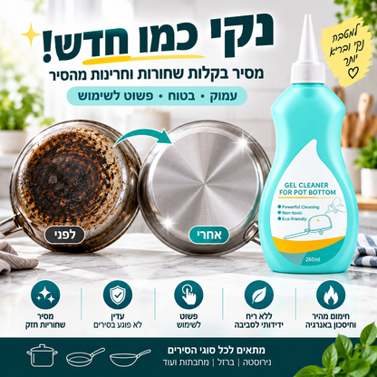 🍳 ג'ל ניקוי לסירים ומחבתות – מפרק פיח שחור, עדין, ללא ריח. מחזיר את הברק כמו חדש! ✨🧼