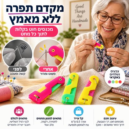 👵 משחיל מחטים מפלסטיק צבעוני – קל לשימוש, אידיאלי לקשישים ולמתחילים. מתנה מושלמת לתפירה! 🎁💪
