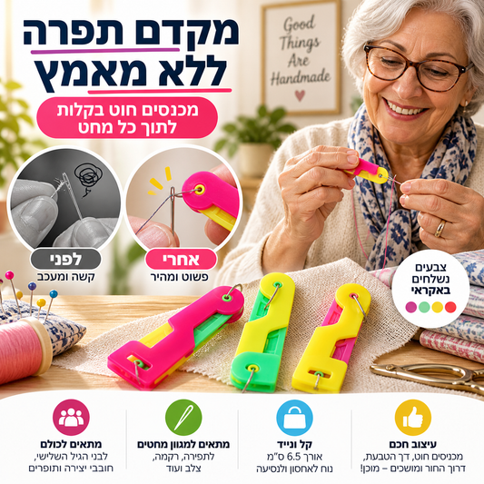 👵 משחיל מחטים מפלסטיק צבעוני – קל לשימוש, אידיאלי לקשישים ולמתחילים. מתנה מושלמת לתפירה! 🎁💪