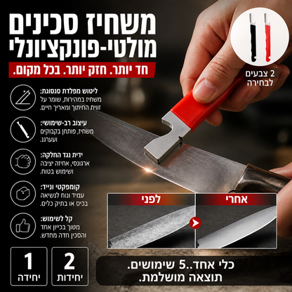 🔪 משחזת סכינים רב‑תכליתית – פלדת סגסוגת מוקשחת, שיקום מהיר של חדות. כוללת פותחן בקבוקים ומפתח ברגים – מושלמת לטיולים! 🍾🏕️