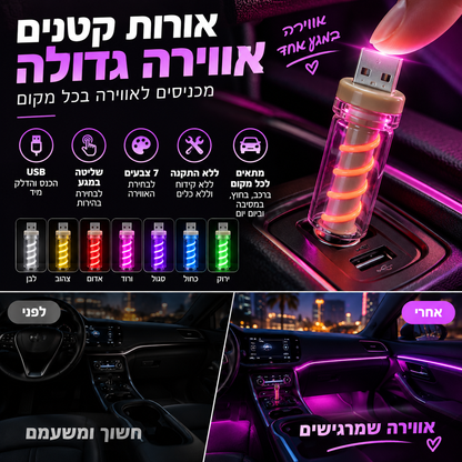 🚗 תאורת LED לרכב ב‑USB – 7 צבעים, שליטה במגע, חיבור מיידי. אווירה נעימה ברכב תוך שניות! ✨🌈