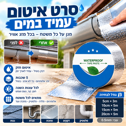 💧 סרט איטום עמיד למים – גומי בוטיל, 5 שכבות, עמיד ב‑UV. עוצר נזילות מיידית – בפנים ובחוץ! ✨🛠️