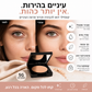 ✨ מסיר עיגולים כהים – מבהיר ומרענן, עמיד במים, נבדק דרמטולוגית. מחזיר חיים לעיניים – מראה רענן וזוהר כל היום! 🌸💖