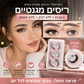 🥳פריט לוהט לשנת 2026🥳💞מעל 50,000 יחידות נמכרו! 👁️✨ חצי מחיר! ריסים מלאכותיים רב פעמיים דביקים - אין צורך בדבק, רק למרוח!💕🌸
