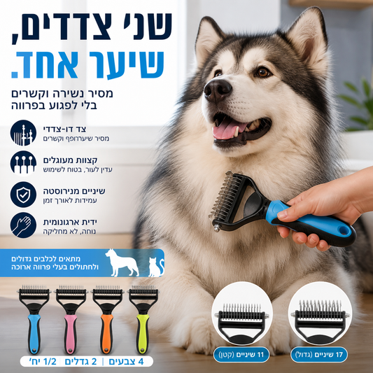 🐕 מברשת כפולה לחתולים – מסירה 95% פרווה מתה, מסרק לפתיחת קשרים ומברשת טיפוח ביחד! ✂️✨