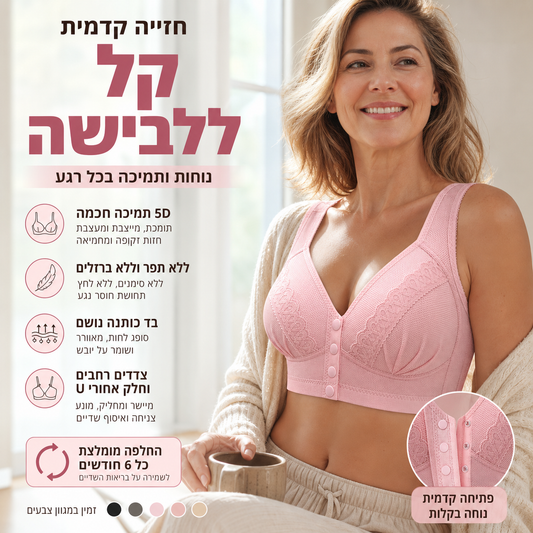 🌸 50% הנחה – לזמן מוגבל! 💖 חזיית כותנה עם סגירה קדמית ✨ קלה ללבישה, תמיכה רכה ונוחות לאורך כל היום
