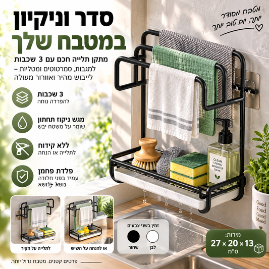 🧺 מתלה מגבות מטבח – 3 מדפים, מגש ניקוז, התקנה דביקה לקיר. שומר על מגבות יבשות והיגייניות! 🧼✨