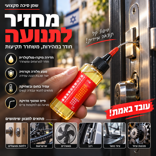 🔧 חומר סיכה מכני – חודר, משמן, מונע חלודה. מושלם למנעולים, שרשראות והילוכים! ⚙️✨