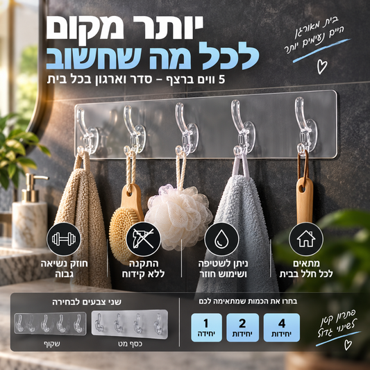 🧷 מתלה דביק עם 5 ווים – ללא קידוח, לשימוש חוזר, עמיד במים. חוסך מקום במטבח, באמבטיה ובמסדרון! 🛁🚪