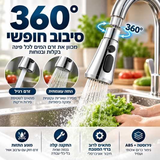 🚰 מאריך ברז מסתובב 360° – שני מצבי התזה, מונע התזות, התאמה אוניברסלית. הופך את הכיור לחכם יותר! ✨💧