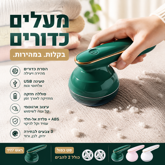 🧥 מסיר כדורי שיער נטען – USB, עמיד לאורך זמן, קומפקטי. מסיר מוך מצמר, סוודרים וכותנה! 🔋✨