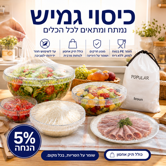 🥗 כיסויי אוכל נמתחים – לשימוש חוזר, אטומים, מונעים כניסת חרקים. מושלמים לפיקניק ולטיולים! 🧺✨