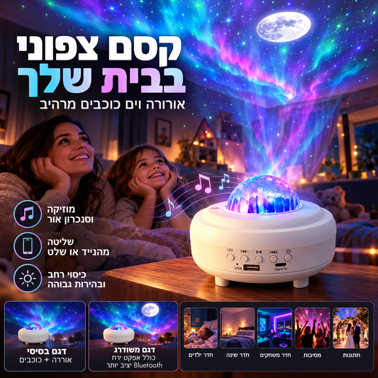 🌌 מקרן כוכבים ואורורה – Bluetooth, סנכרון למוזיקה, אפקט ירח. הופך את החדר לגלקסיה קסומה! ✨🎶