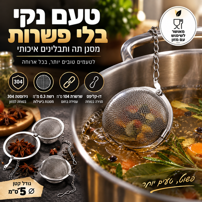 🌿 כדור תיבול מנירוסטה 304 – מסננת 0.3 מ"מ, שרשרת 104 ס"מ. מסנן תבלינים ותה בצורה מושלמת! ✨🍲