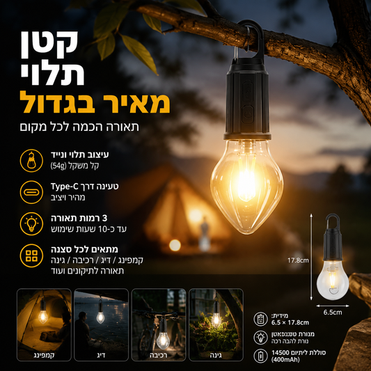 🏕️ פנס קמפינג בסגנון רטרו – אלחוטי, נטען באמצעות Type-C, מאיר את האוהל והגינה. עיצוב וינטג' נעים – אידיאלי לפעילויות בחיק הטבע ולבילוי נעים! ✨🔋
