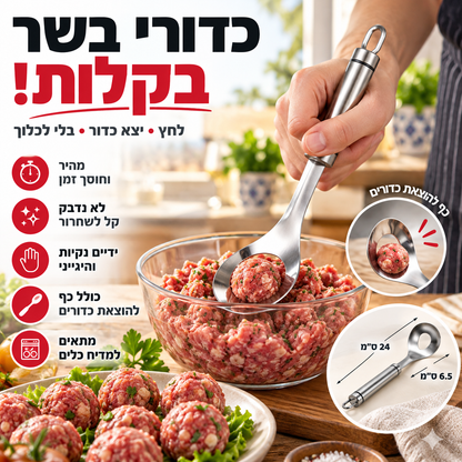 🍖 כף קציצות מנירוסטה – יוצרת קציצות אחידות תוך שניות, נון‑סטיק, ארגונומית. מתנה מושלמת! ✨💪