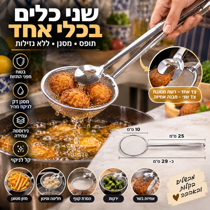 🍳 כף סינון ומלקחיים 2‑ב‑1 – נירוסטה, 29×10 ס"מ, ידית ארוכה. מוציא אוכל ושמן בבטחה! ✨🔥