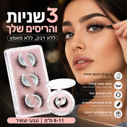 🥳פריט לוהט לשנת 2026🥳💞מעל 50,000 יחידות נמכרו! 👁️✨ חצי מחיר! ריסים מלאכותיים רב פעמיים דביקים - אין צורך בדבק, רק למרוח!💕🌸