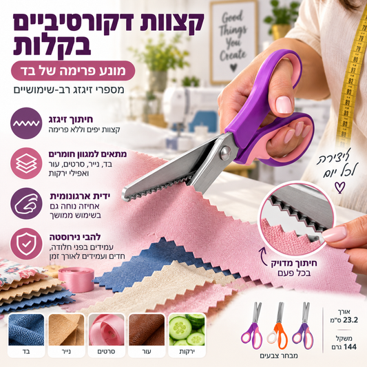 ✂️ מספריים משוננות מנירוסטה – להבים משוננים, אחיזה ארגונומית. מושלמות לתפירה, קווילטינג וסקראפבוק! 🧵✨