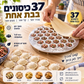 🥟 תבנית דמפלינג – מכינה 37 יחידות בבת אחת, ABS/אלומיניום בטוח למזון. חוסכת זמן וכיף לכל המשפחה! ✨👨‍👩‍👧