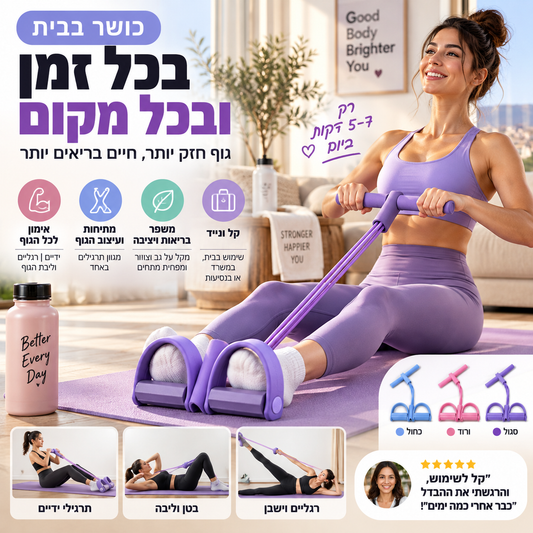 💪 גומי התנגדות לדוושה – אימון לכל הגוף בבית, מחזק ידיים, רגליים ובטן. מושלם למתחילים! ✨🏠