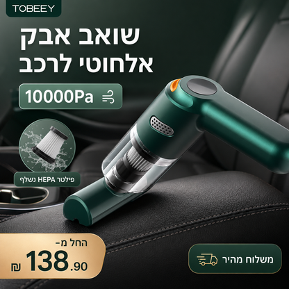 🔋 שואב אבק אלחוטי עוצמתי לרכב – 10000Pa ספיגה חזקה ✨ | פילטר HEPA נשלף 🚗