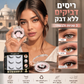 🥳פריט לוהט לשנת 2026🥳💞מעל 50,000 יחידות נמכרו! 👁️✨ חצי מחיר! ריסים מלאכותיים רב פעמיים דביקים - אין צורך בדבק, רק למרוח!💕🌸