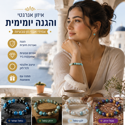 💎 צמיד איכותי מאבן טבעית – עמיד, מלוטש, ללא קצוות מחוספסים. מאזן אנרגיה ומעניק שלווה – אביזר סטיילינג מושלם לכל גבר ואישה! 🕊️🔮