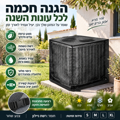 ❄️ כיסוי מגן למזגן חוץ – כיסוי מלא, ניילון נושם, רצועה מתכווננת. שומר על המכשיר נקי כל השנה! ✨🛡️