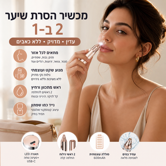 🎁 קולקציית 2026 – 50% הנחה 💥💗 מכשיר 2 ב-1 להסרת שיער בפנים ולגזירת גבות