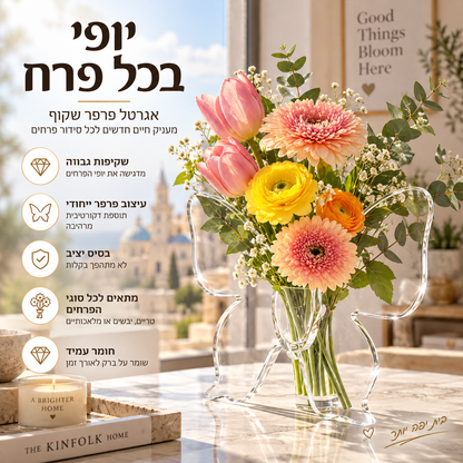 🦋 אגרטל פרפר שקוף – פלסטיק צלול, בסיס יציב. מושלם לפרחים, לקישוט שולחן ולמתנות! ✨💐