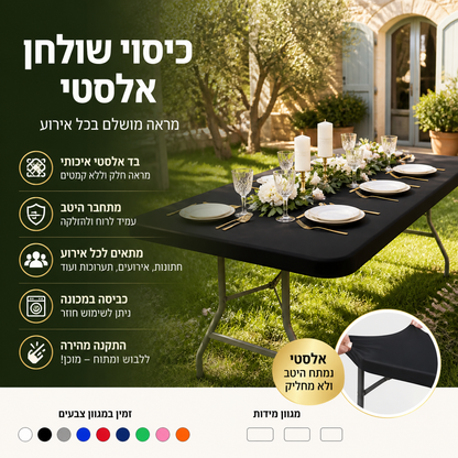 🪑 כיסוי שולחן ספנדקס – אלסטי, נמתח להתאמה מושלמת, עמיד ברוח. מתאים לכל אירוע – פיקניק, חתונה, מנגל ועוד! ✨🍽️