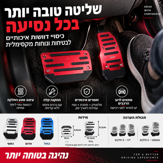 🚗 ערכת דוושות מונעות החלקה לרכב – גומי, התאמה אוניברסלית, התקנה קלה. מגבירה בטיחות בכביש! ✨🔧