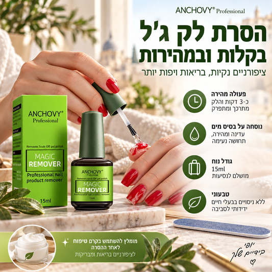 💅 מסיר לק קסום – 15 מ"ל, פועל תוך 3 דקות, על בסיס מים וטבעוני. פשוט ועדין! ✨🧳