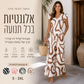 🌸 אוברול נשים עם סלסולים – פוליאסטר קליל ונושם, הדפסים גיאומטריים, גזרה רפויה. מושלם לימי קיץ ולתנועה חופשית! ✨🌞