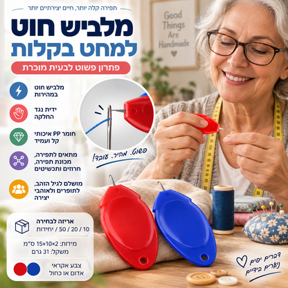 🧵 משחיל מחטים קסום מ‑PP – אחיזה מונעת החלקה, קל ועמיד. פותר בעיות השחלה תוך שניות! 💪👵