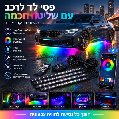 🚗 תאורת תחתית לרכב בשליטה באפליקציה – עמיד למים IP68, 120 אפקטי תאורה, 300 LED. הופך את הרכב לייחודי ומסוגנן! ✨🌈