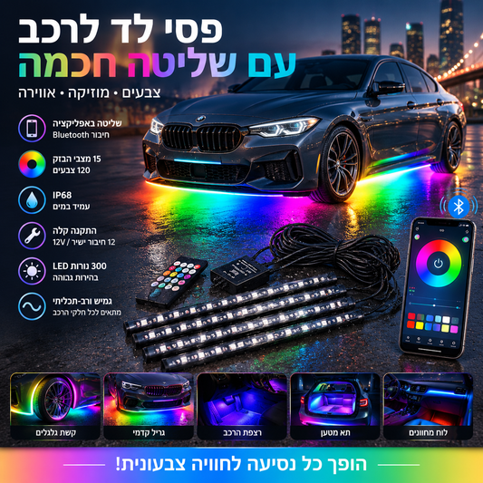 🚗 תאורת תחתית לרכב בשליטה באפליקציה – עמיד למים IP68, 120 אפקטי תאורה, 300 LED. הופך את הרכב לייחודי ומסוגנן! ✨🌈