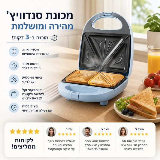 🥪 מכבש סנדוויצ'ים רב‑תכליתי – 520W, נון‑סטיק, 3 דקות לאוכל חם. מושלם לארוחת בוקר וחטיפים! 🔥✨