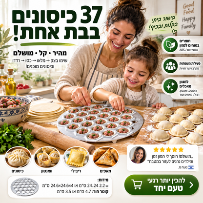 🥟 תבנית דמפלינג – מכינה 37 יחידות בבת אחת, ABS/אלומיניום בטוח למזון. חוסכת זמן וכיף לכל המשפחה! ✨👨‍👩‍👧