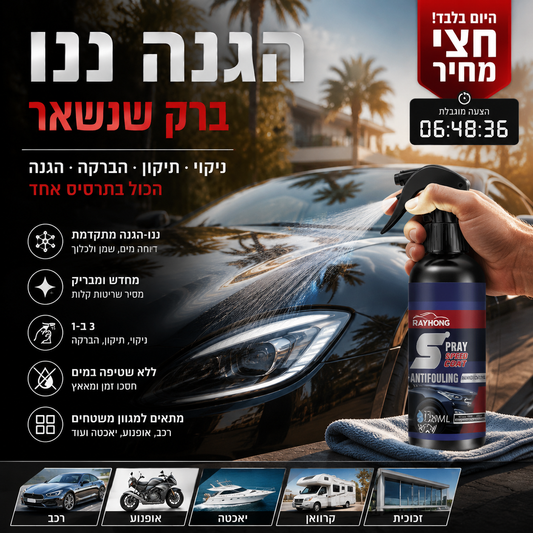 🚗✨ ציפוי ננו לרכב – תרסיס 3‑ב‑1 מנקה, מתקן שריטות ומעניק ברק לאורך זמן. דוחה מים ושמן – מגן מפני חמצון! 💪