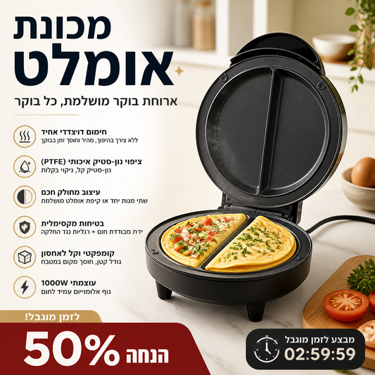 🍳 גריל חשמלי דו‑צדדי – בישול אחיד ללא הפיכה, ציפוי נון‑סטיק PTFE. הכינו חביתות, פנקייקים וביצים תוך דקות – מהיר וקל! ⏰💪