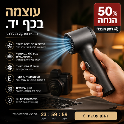 ⏰🔥מבצע לזמן מוגבל: 50% הנחה! 💨 נמכר ביותר מ-50,000 יחידות – מאוורר טורבו עוצמתי – יעיל במיוחד, קומפקטי ומושלם לבית או לרכב 🚗✨
